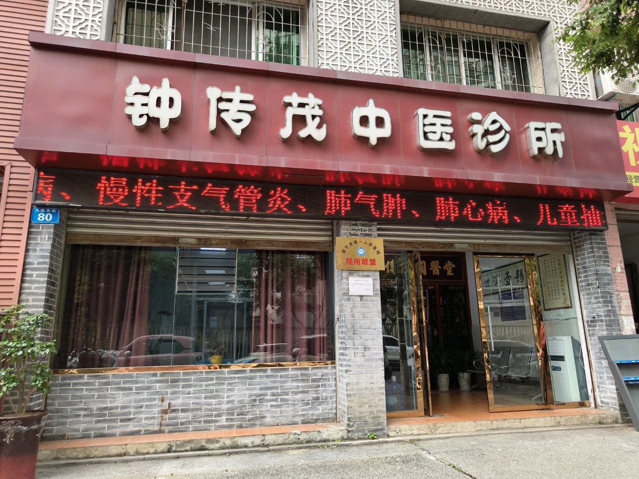 钟传茂中医诊所