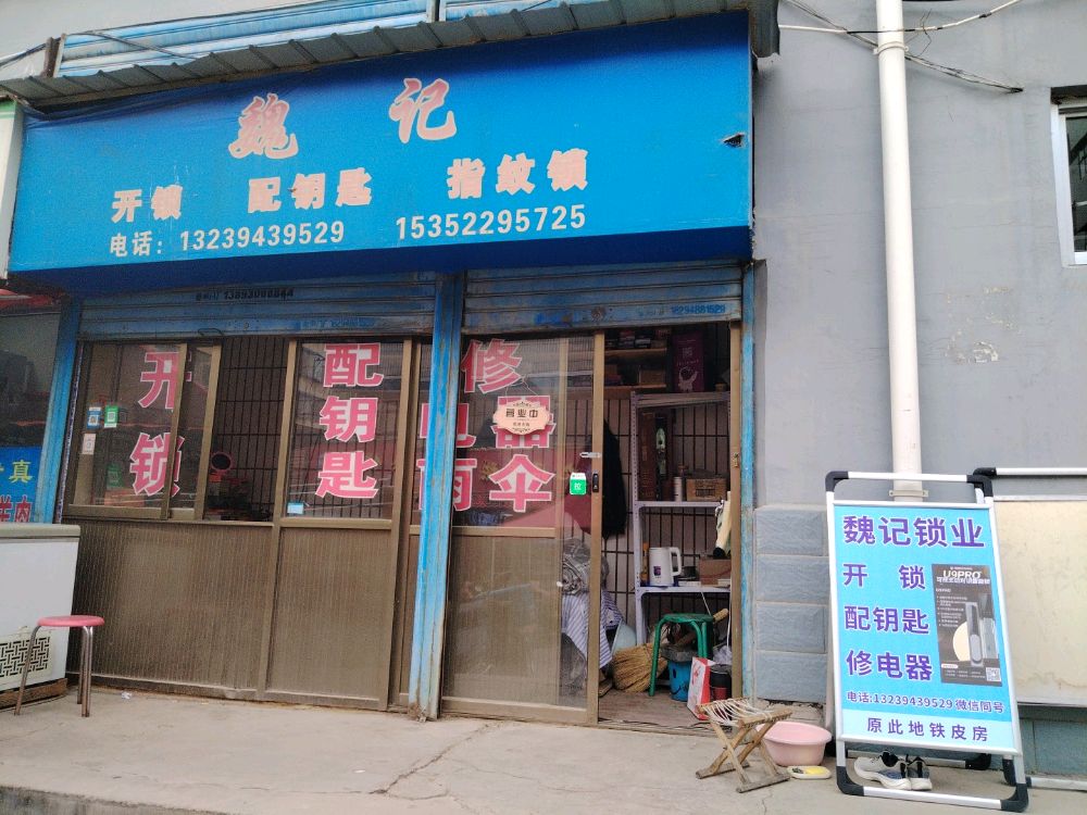 魏记开锁配钥匙