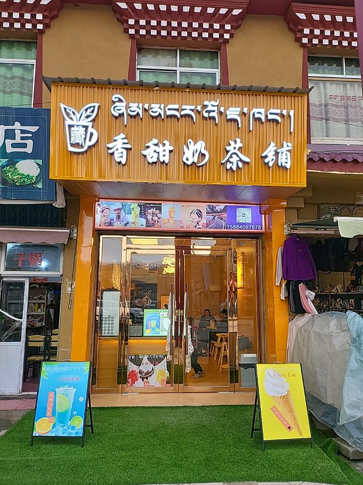 香甜奶茶铺
