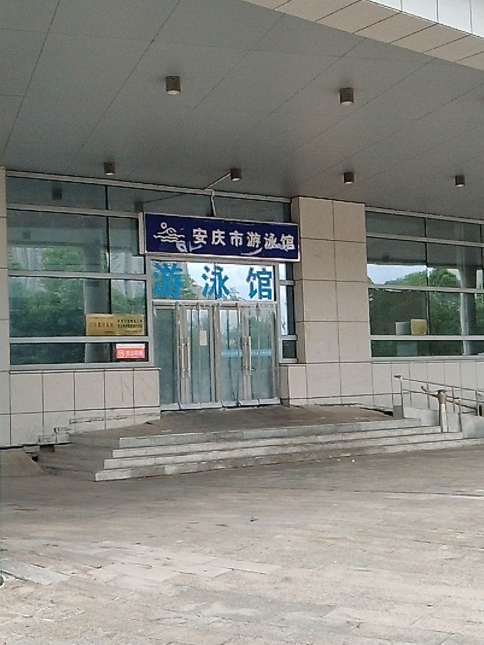 安庆市体育中心-游泳馆