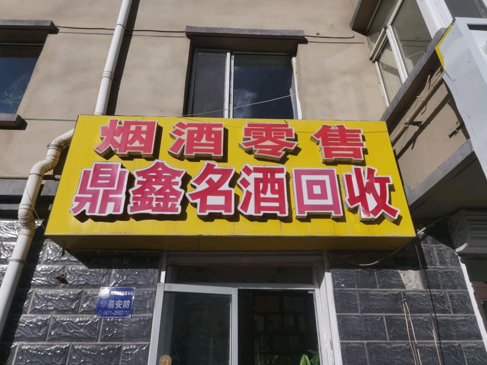 鼎鑫名酒回收