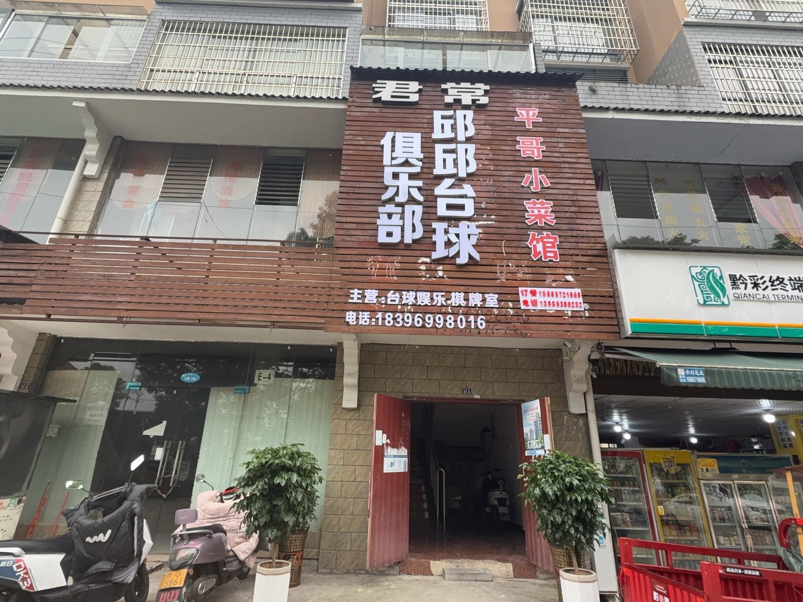 邱邱台球俱乐部