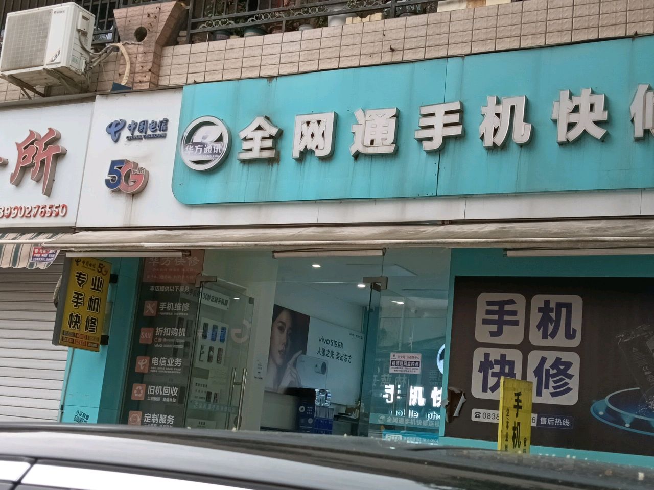 华方通讯全网通手机快修(蒙山街店)
