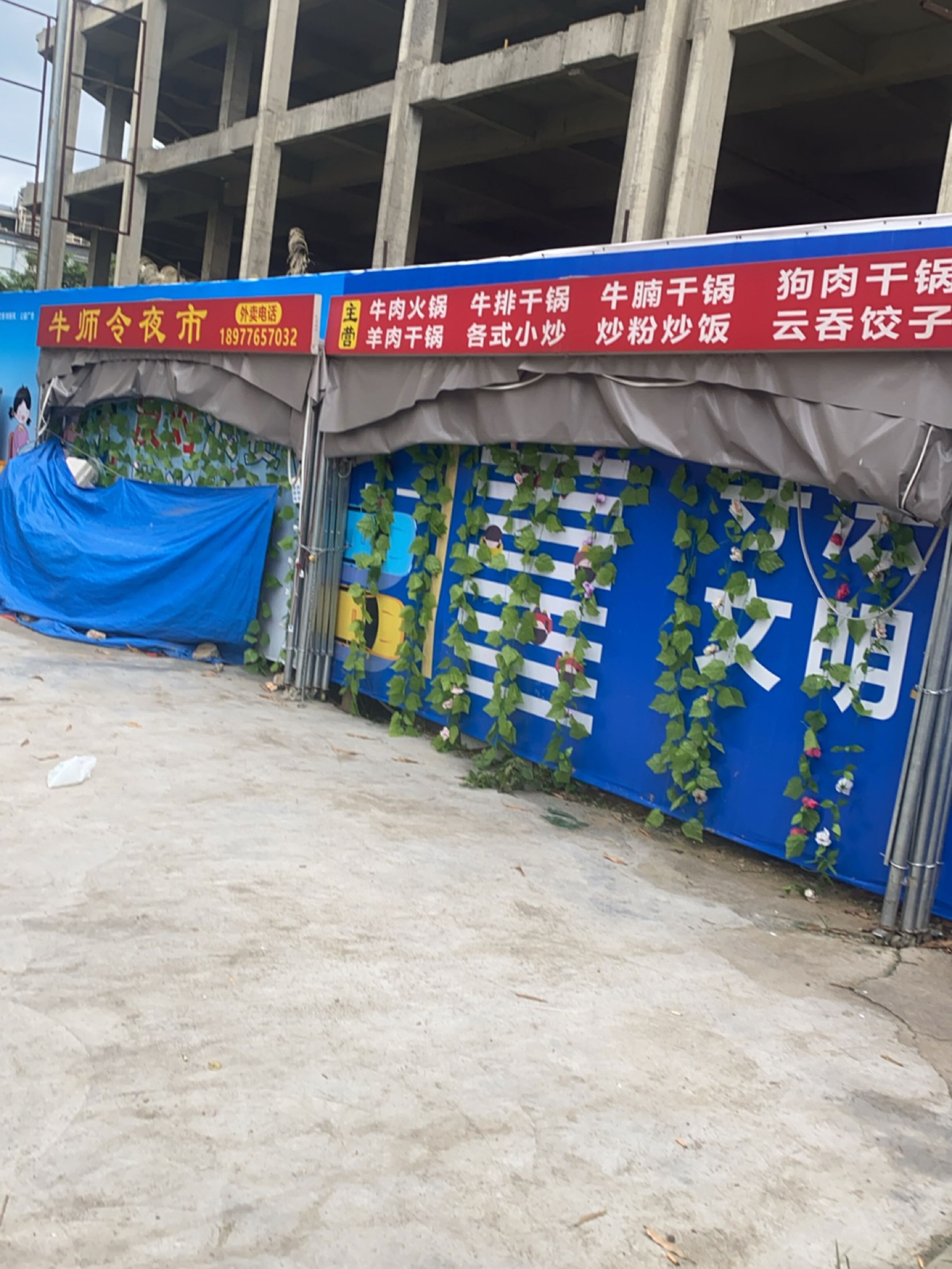 牛师令夜市