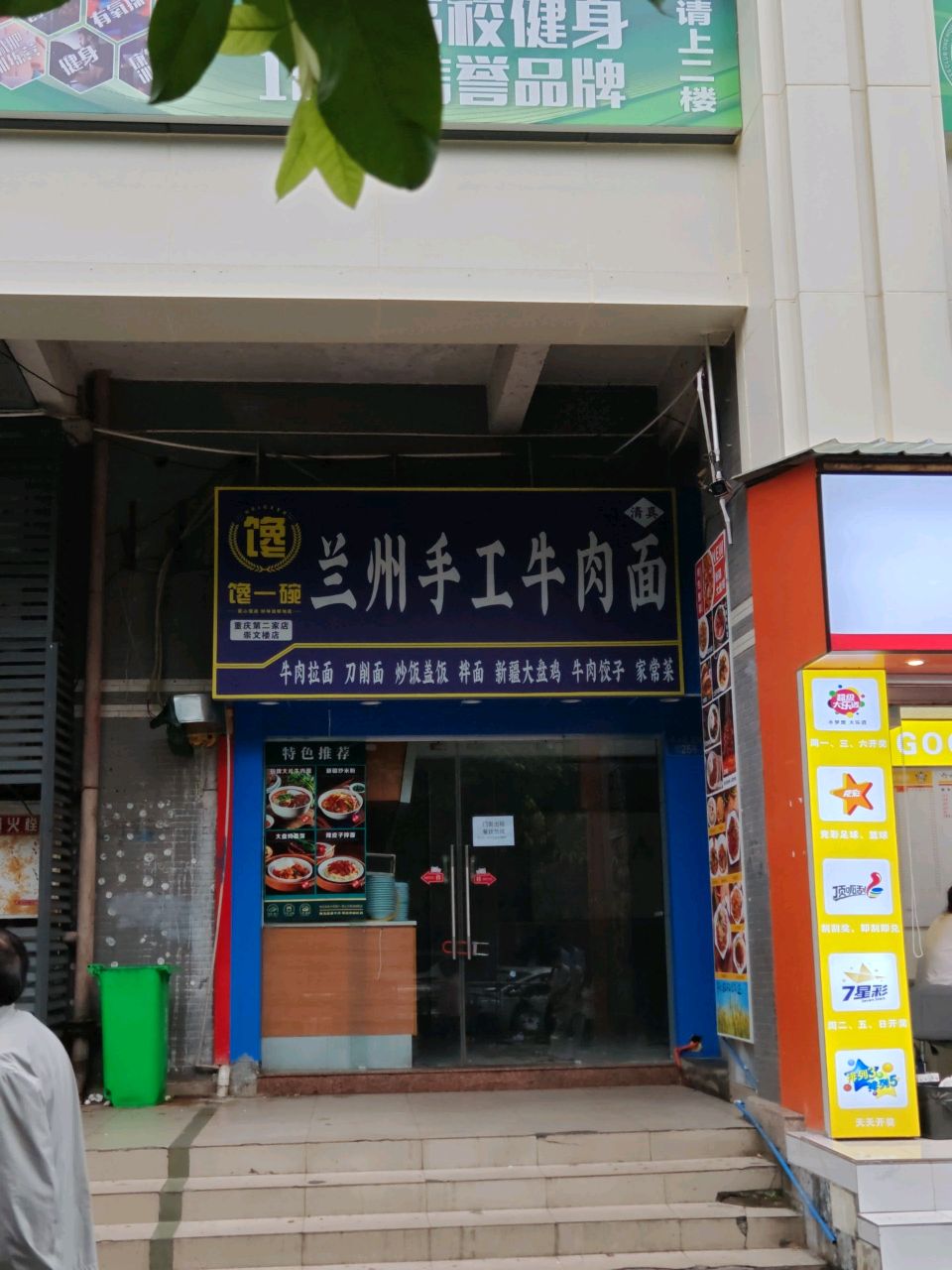 馋一碗清真兰州手工牛肉拉面(崇文路店)