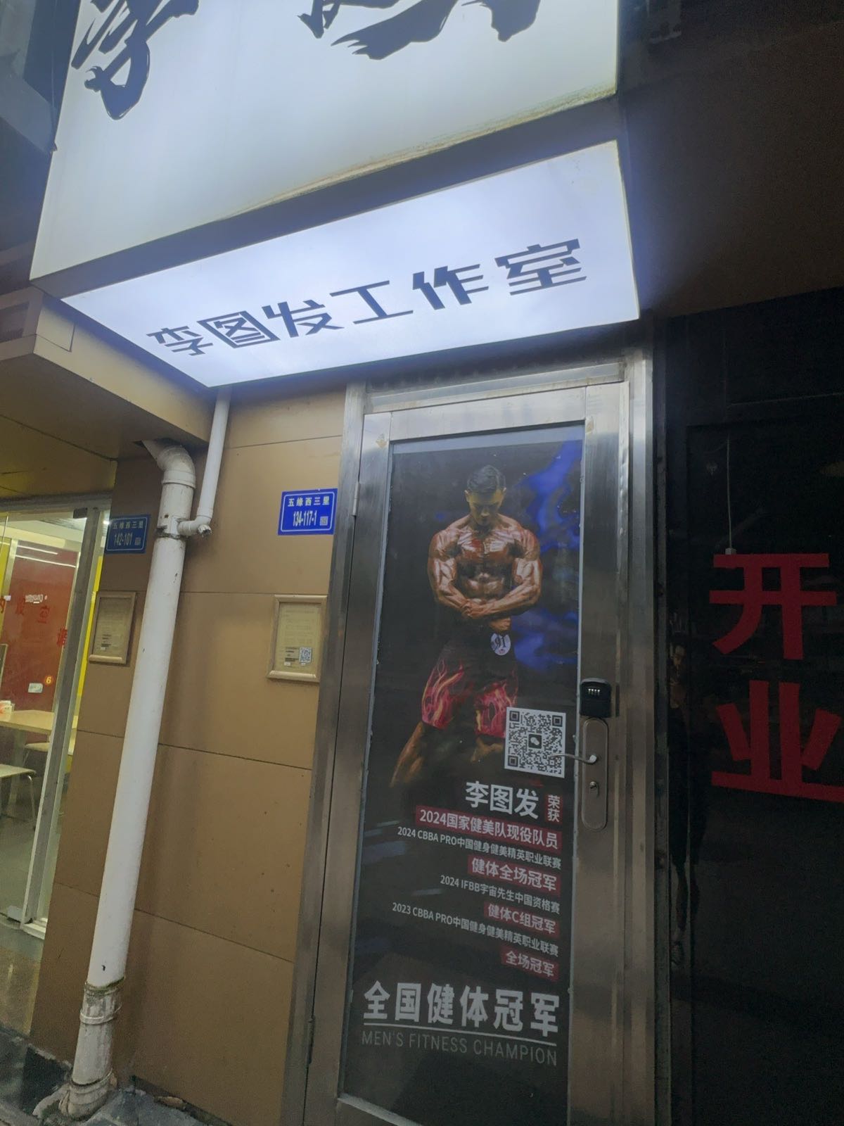 李图发健身工作室