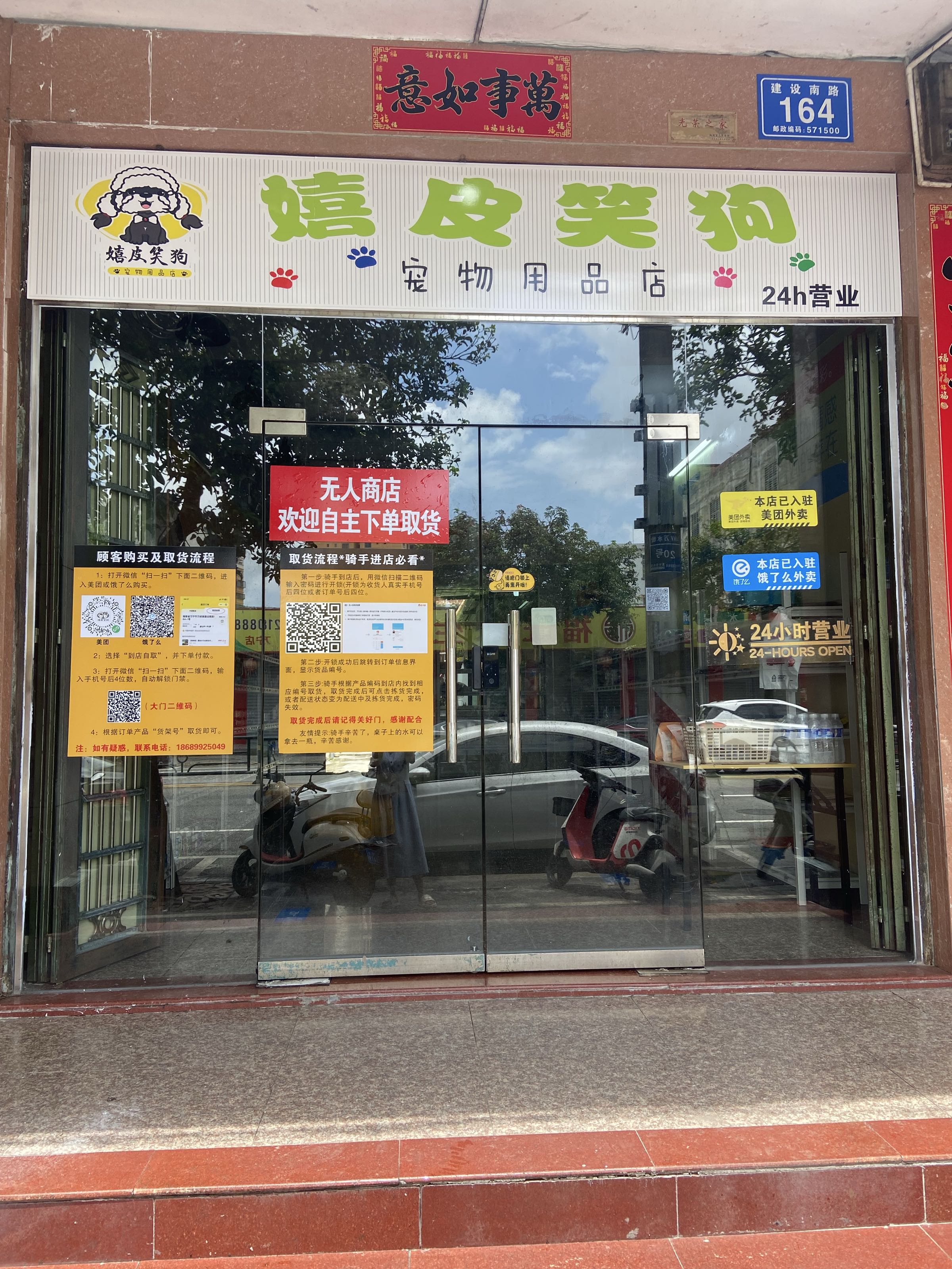 嬉皮笑狗宠物用品店