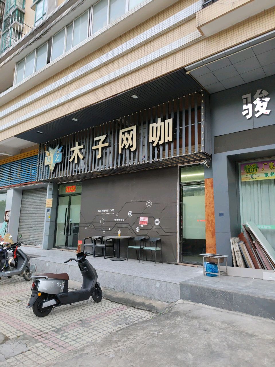木子网咖