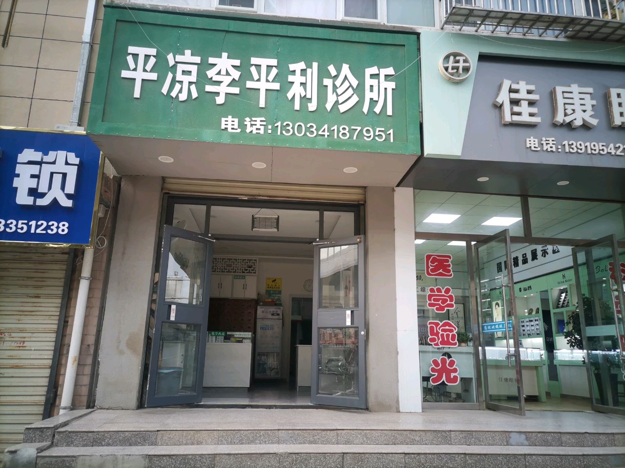 李平利诊所