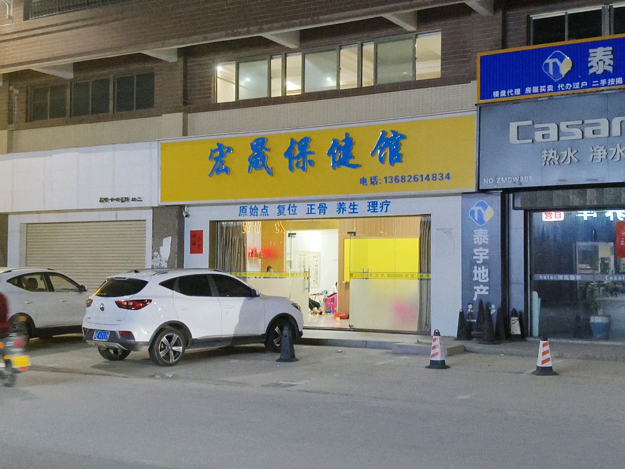 宏晟保健馆