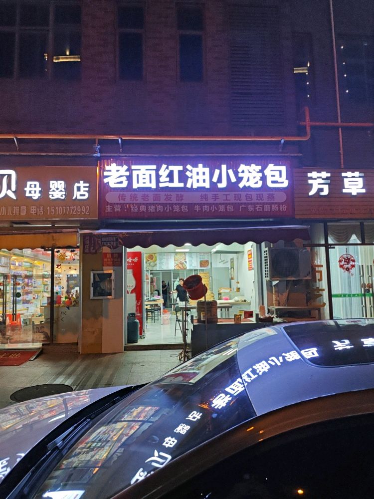 老面红油小笼包