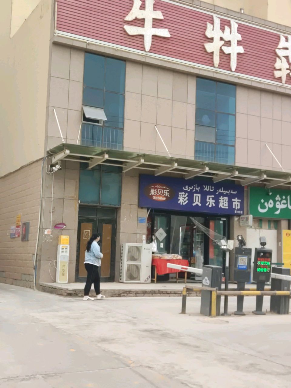 彩贝乐超市