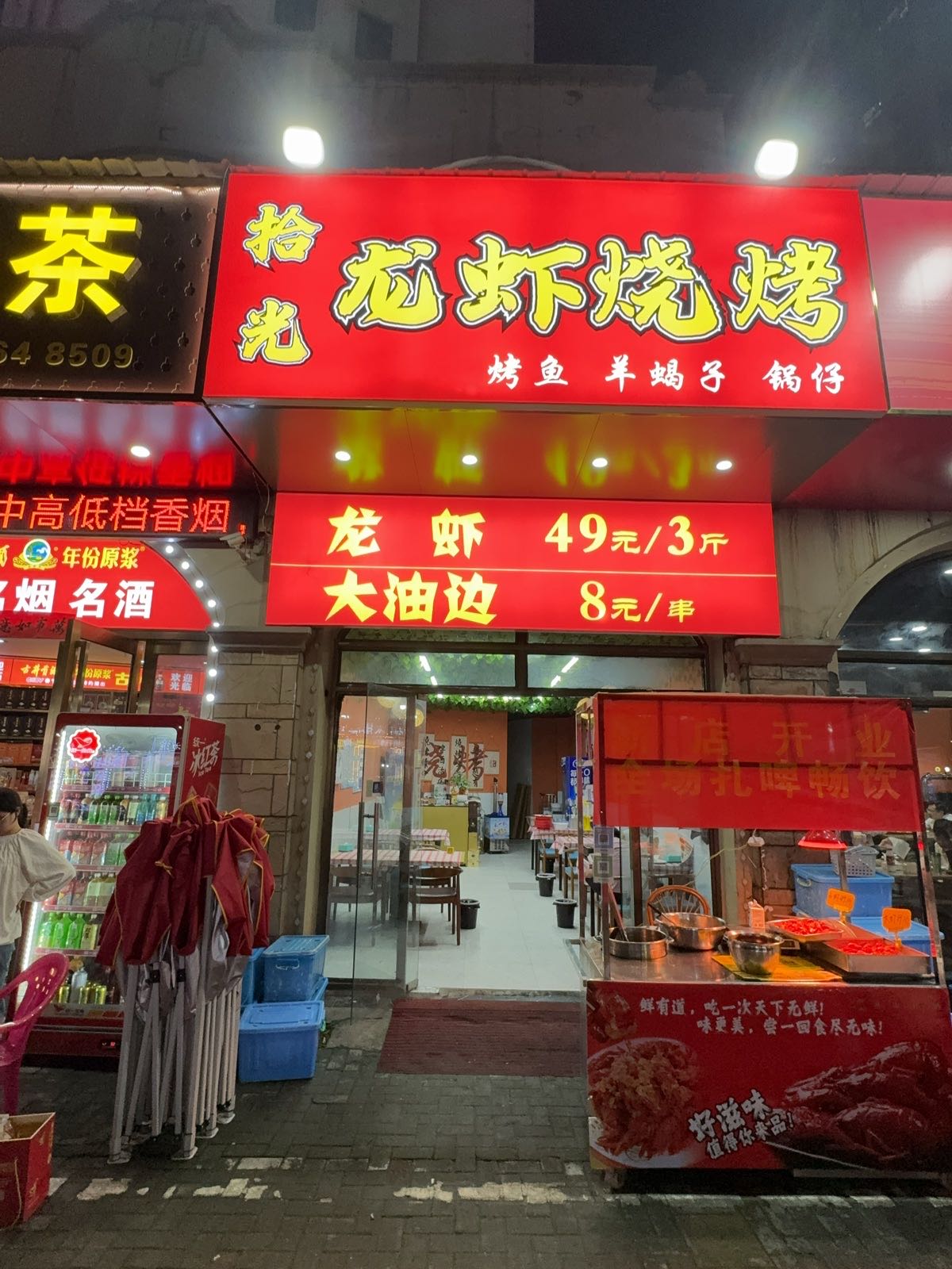 拾光龙虾烧烤