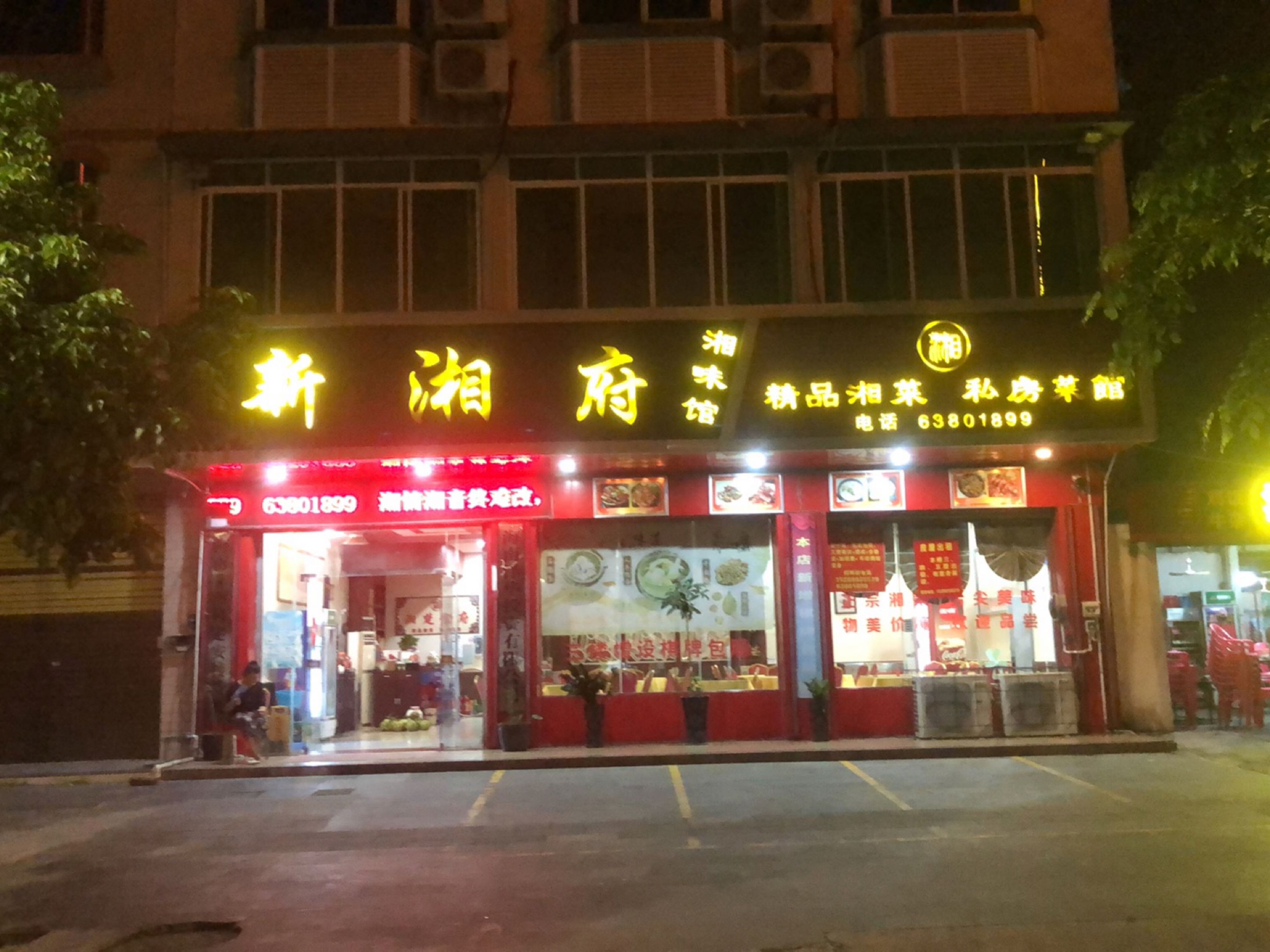 精品湘菜私房菜馆