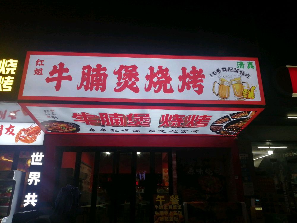 红姐清真牛腩煲烧烤