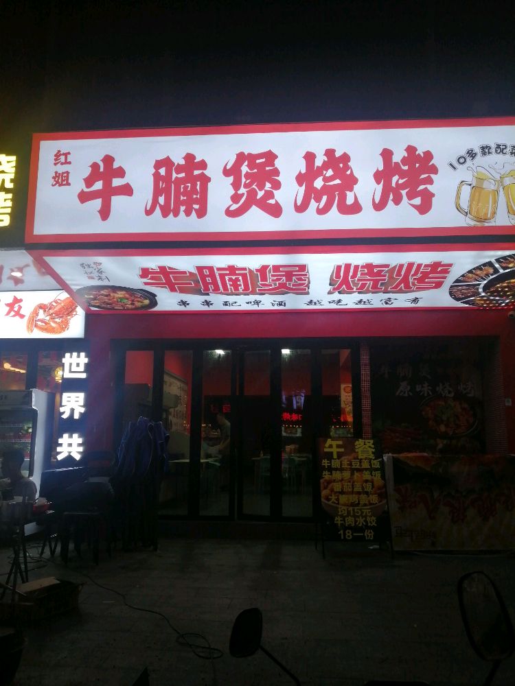 红姐清真牛腩煲烧烤