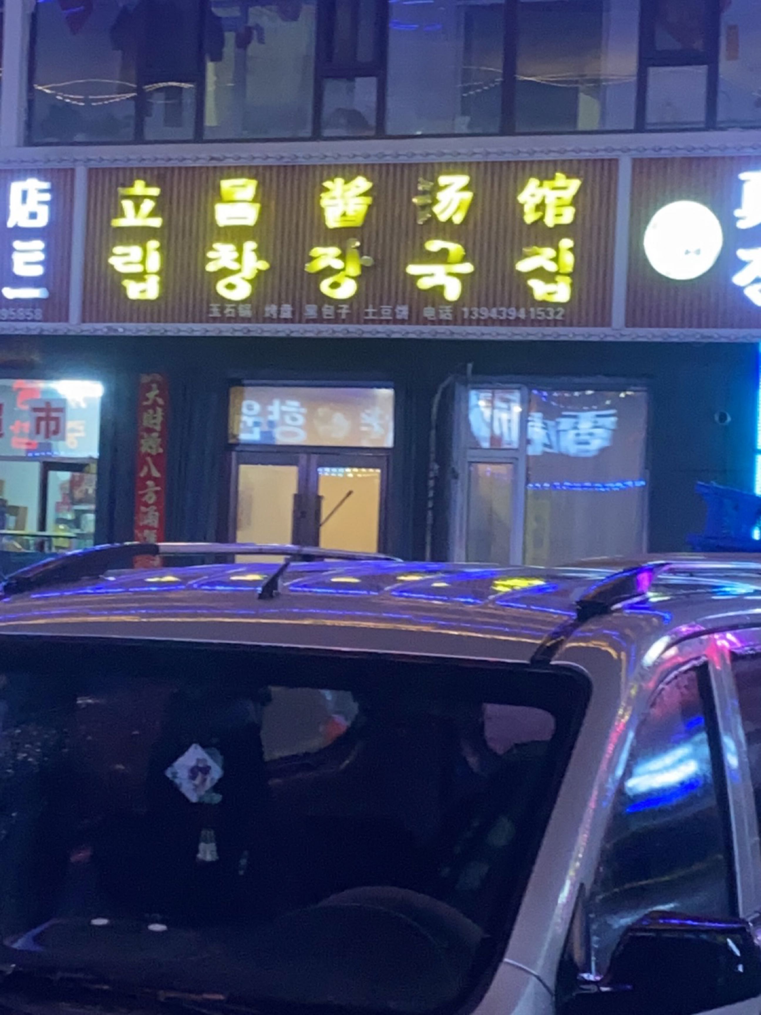 立昌酱汤馆(高丽街店)