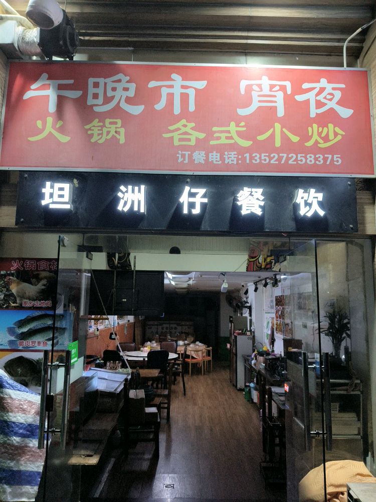 广东省珠海市香洲区夏美路一巷17号坦洲仔餐饮