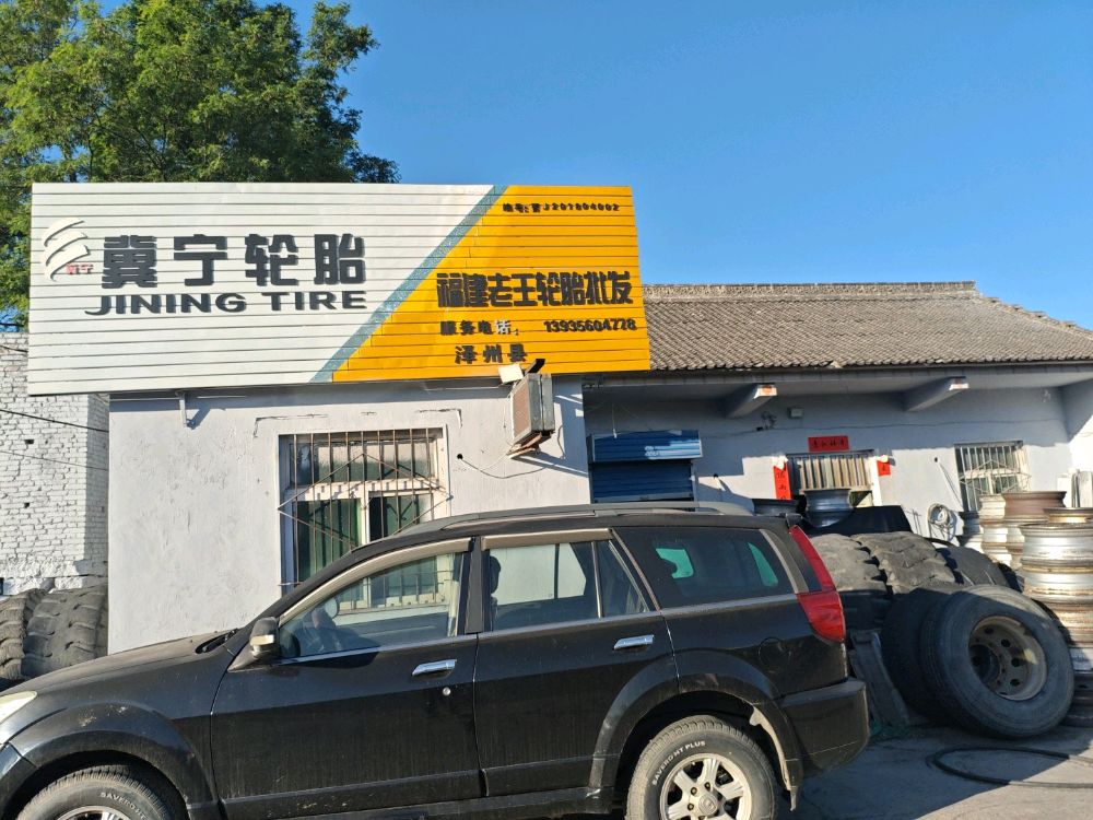 福建老王轮胎批发