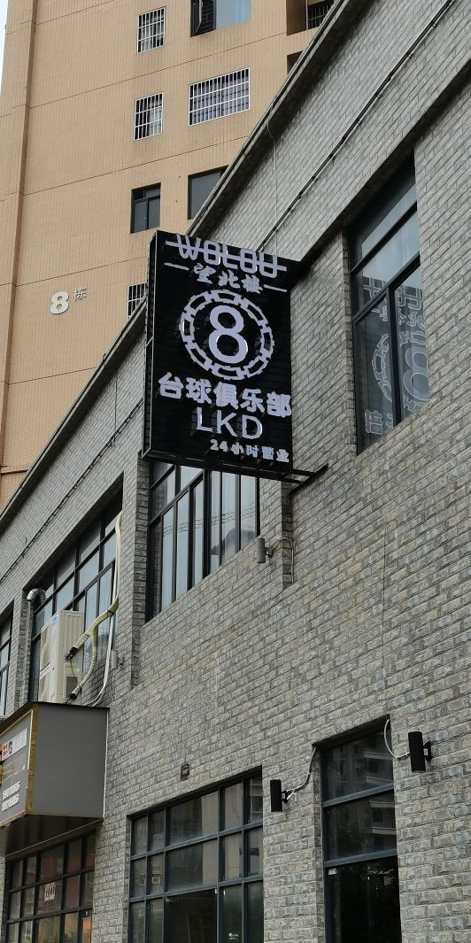 望北楼台球俱乐部