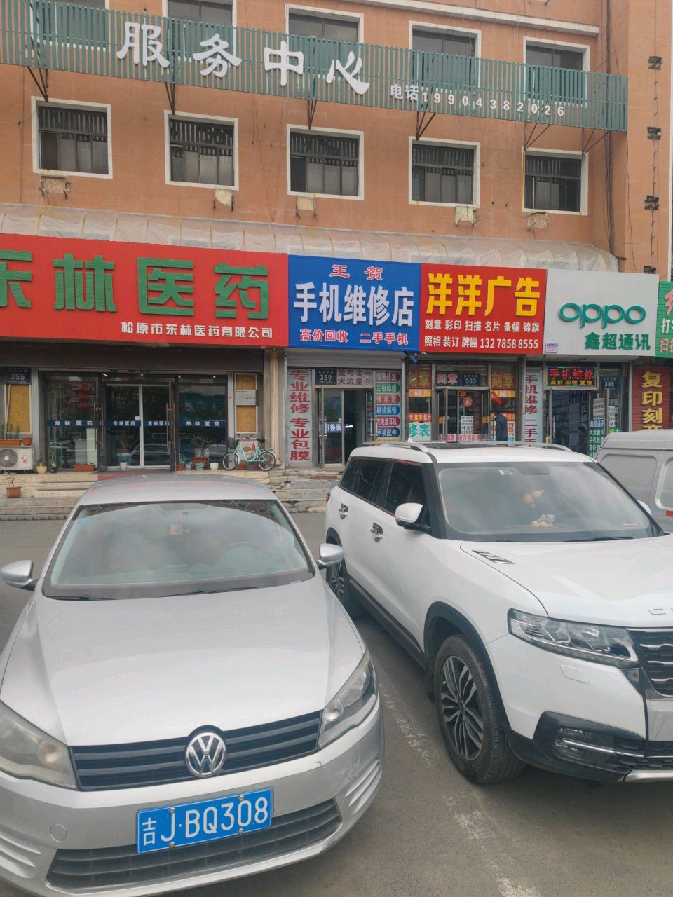 王贺手机维修店