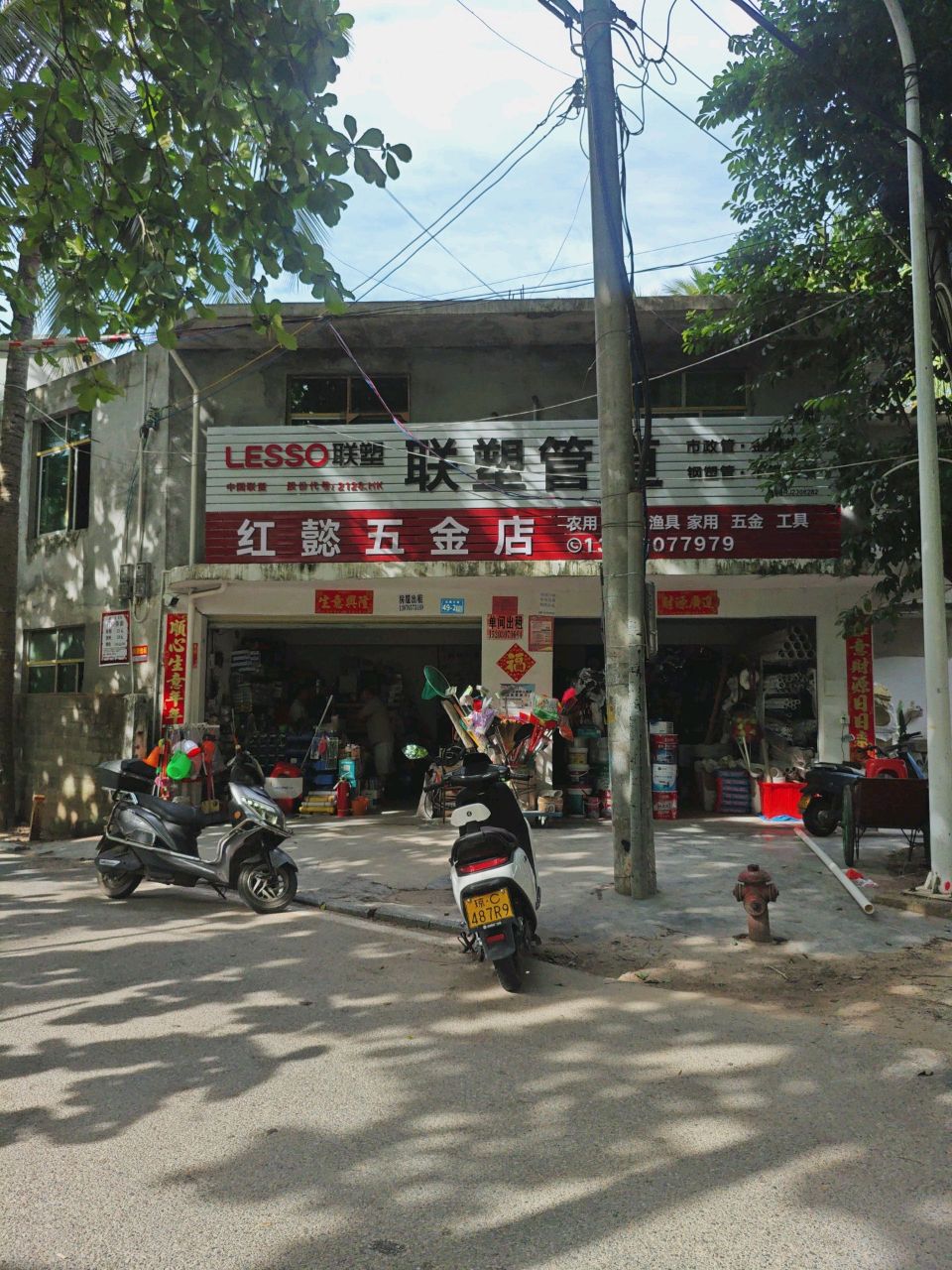 红懿五金店