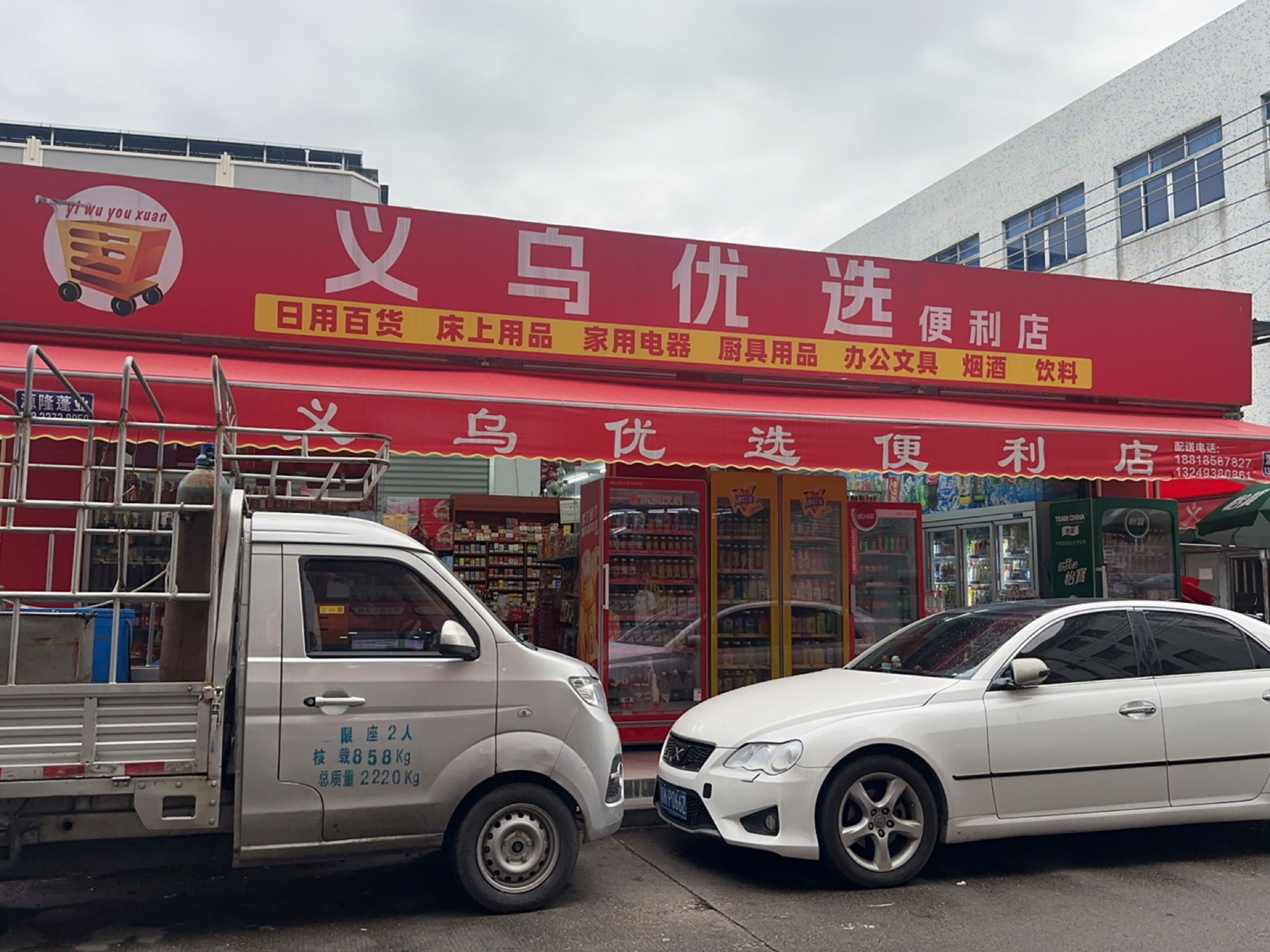 义乌优选便利店