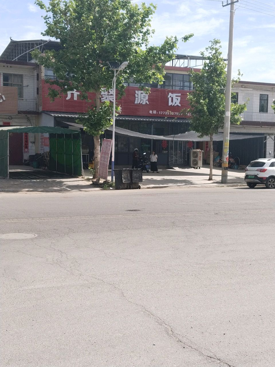 齐聚源饭店