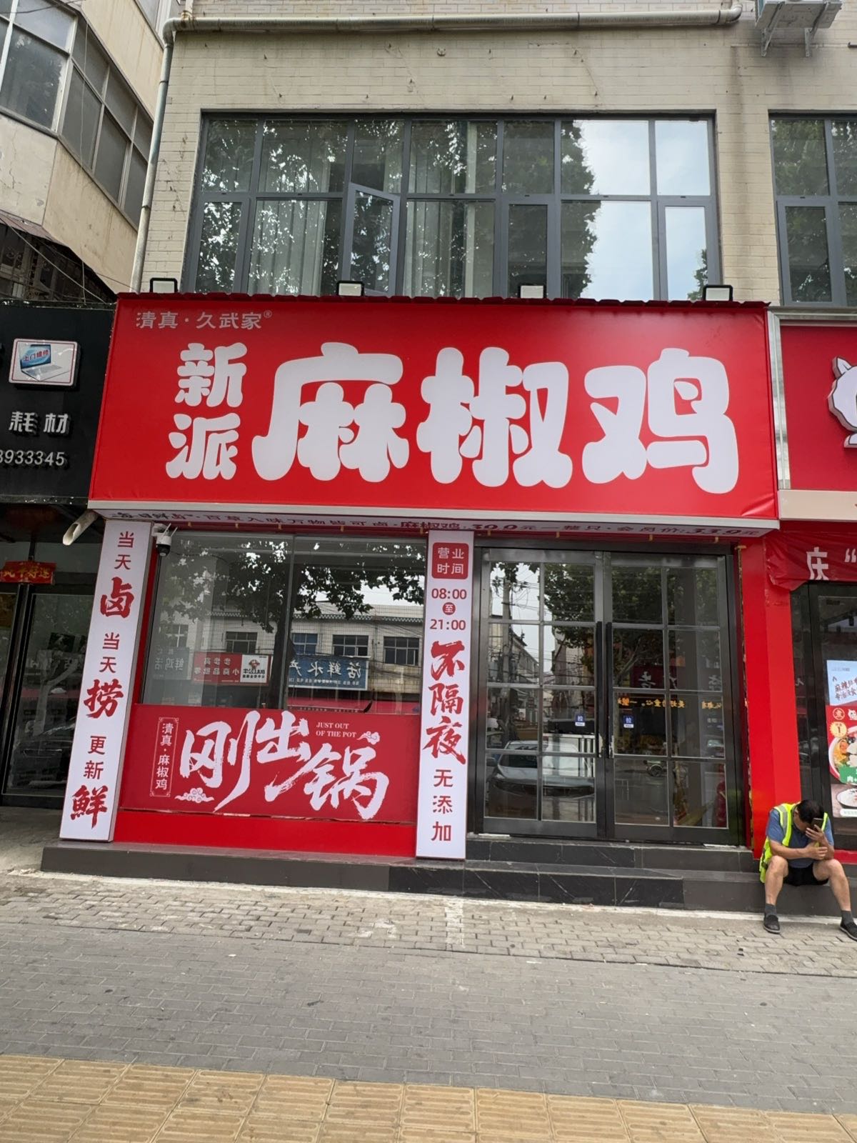 清真久武家新派麻椒鸡(老汽车站店)