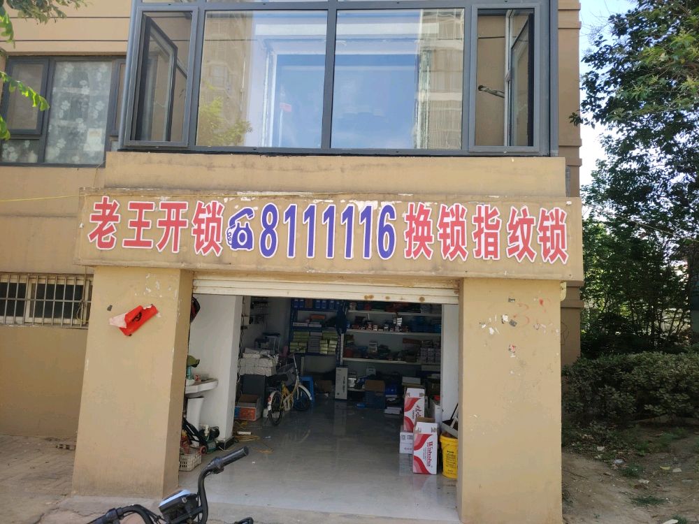 老王开锁换锁智能锁