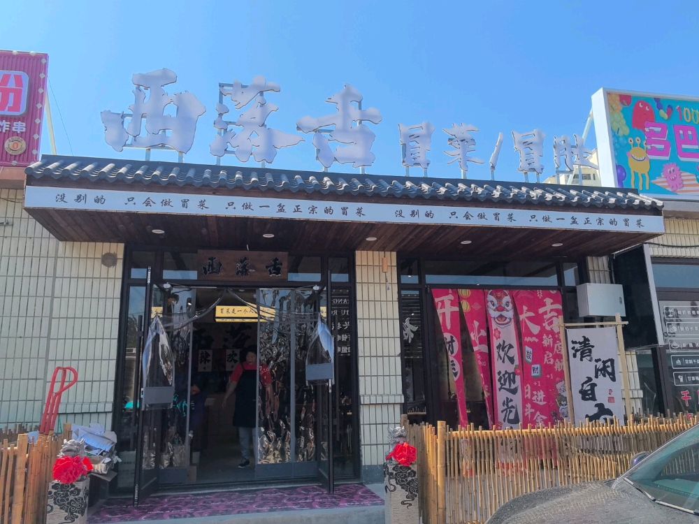 西落舌冒菜·冒肚(兴城店)