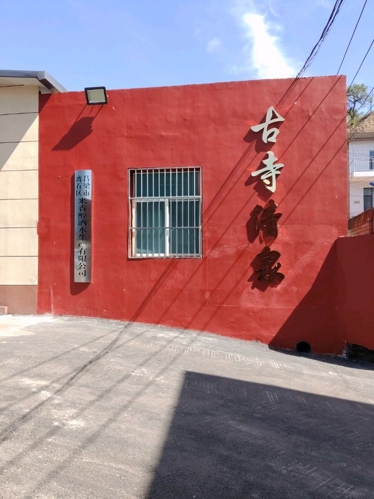 离石区古寺清泉