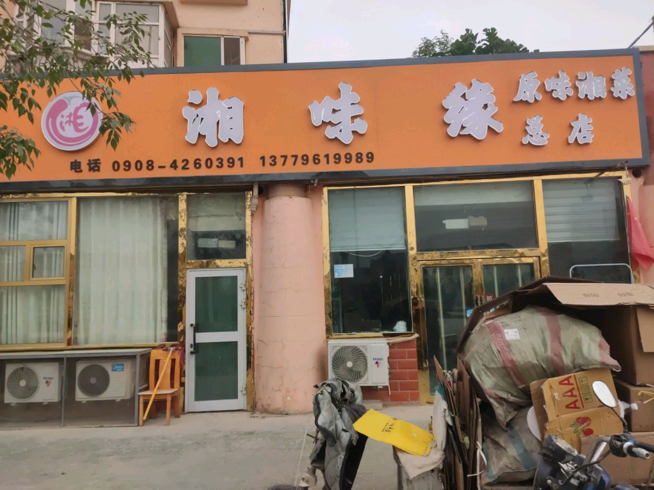 湘味缘(群众路店)