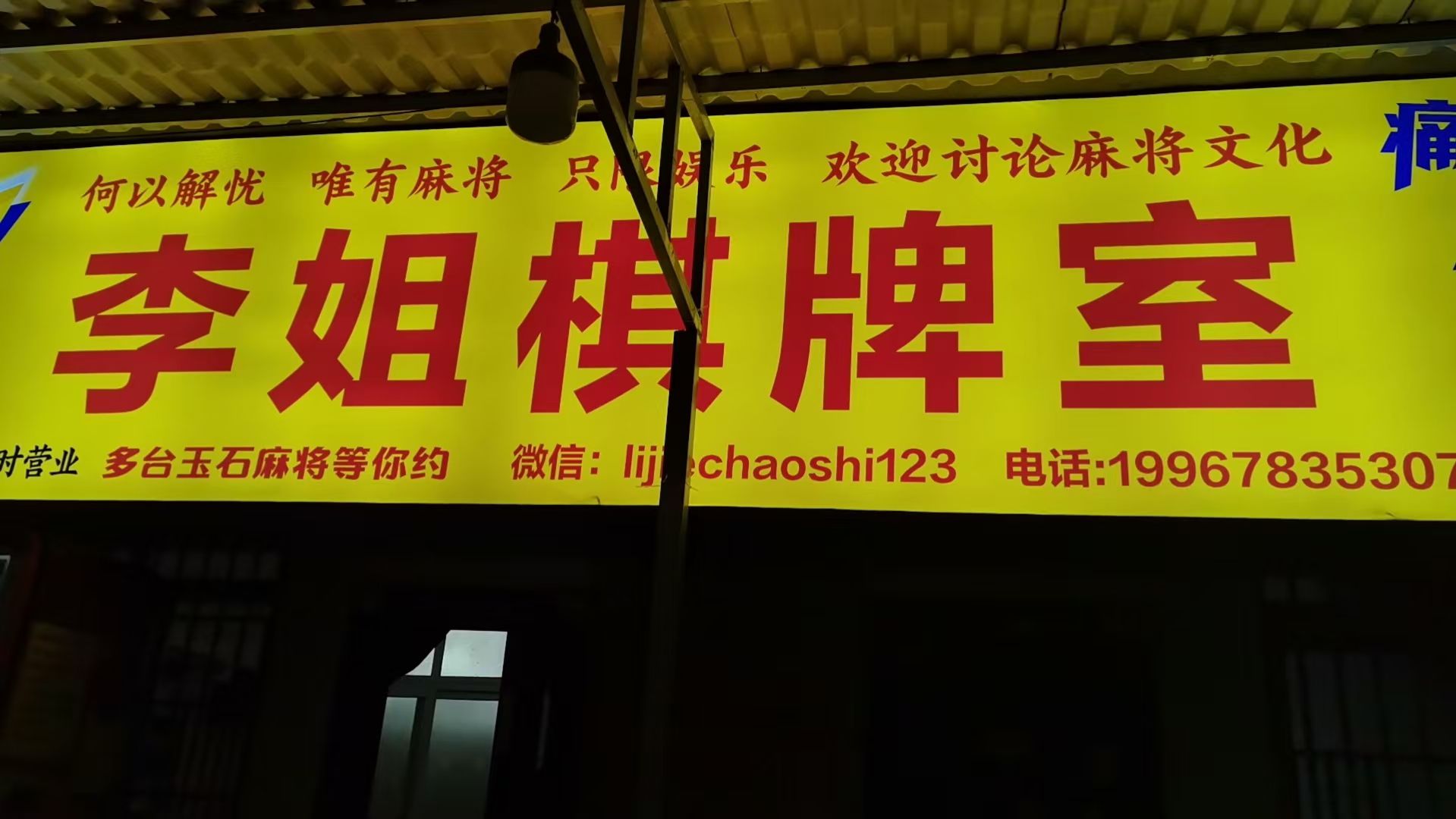 李姐棋牌室