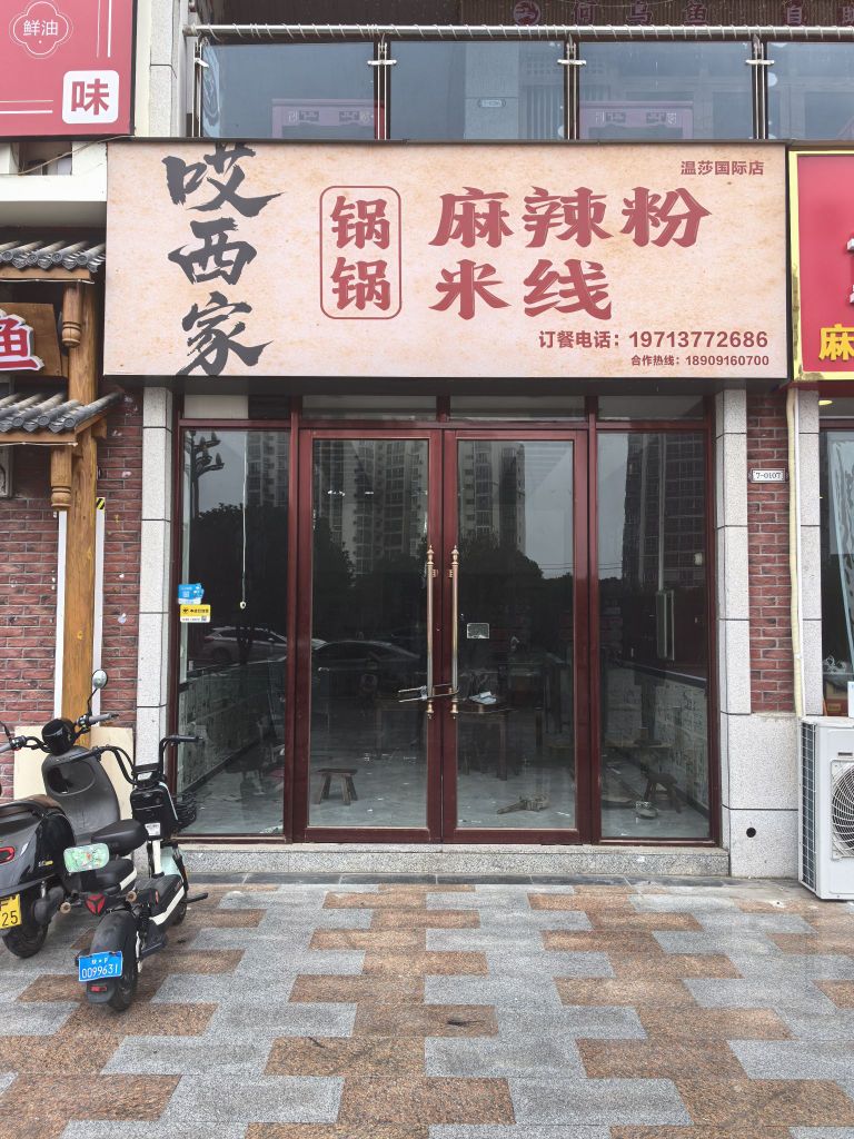 哎西家锅锅麻辣粉米线(温莎国际店)