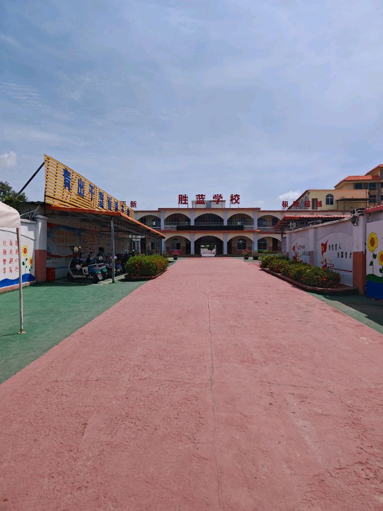 乐东胜蓝学校-南门