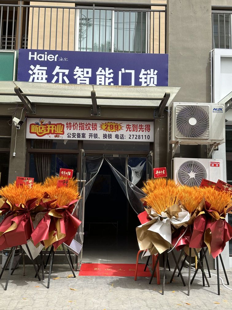海尔智能门锁开锁换锁(信达怡园店)
