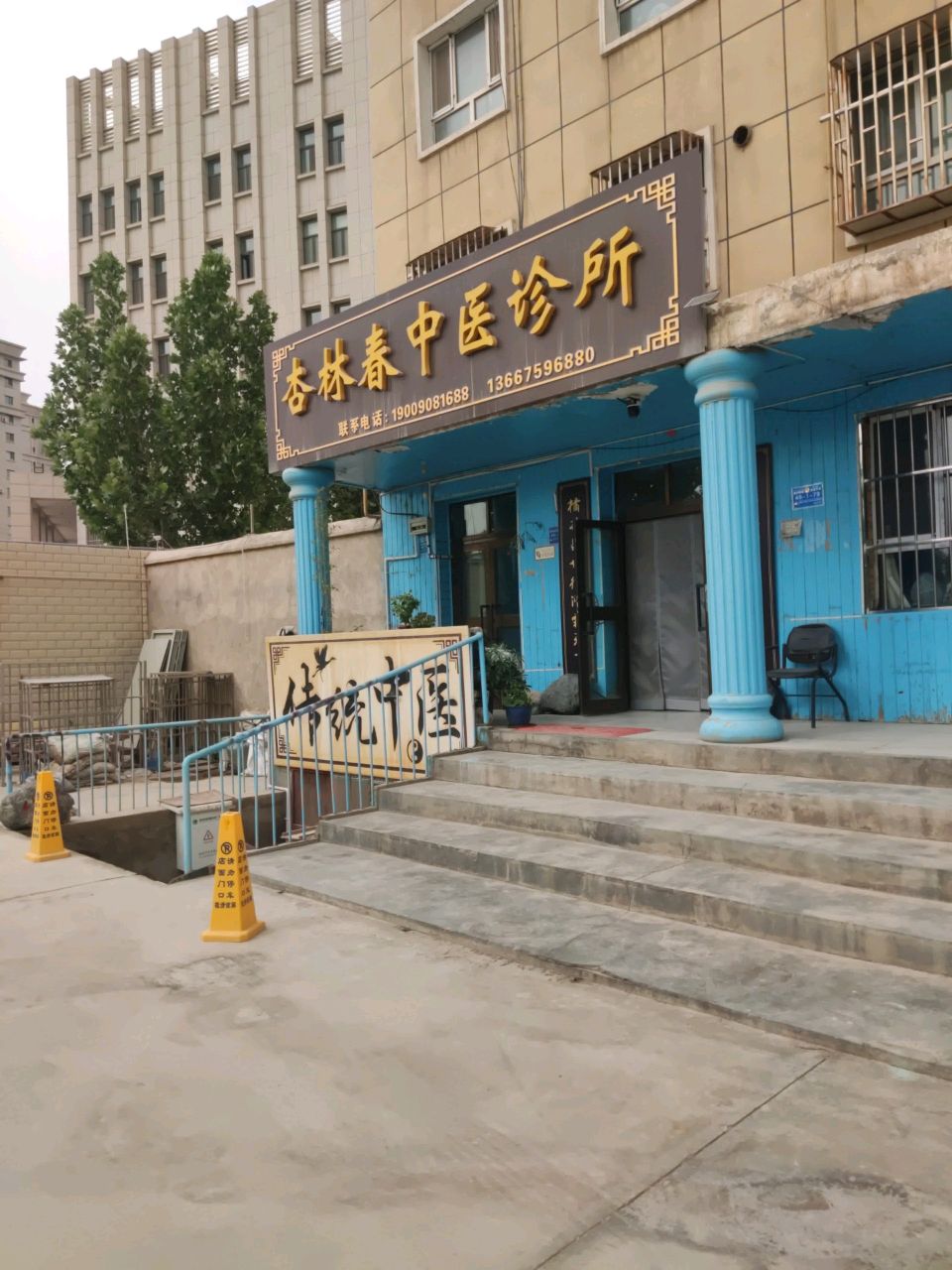 杏林春中医诊所