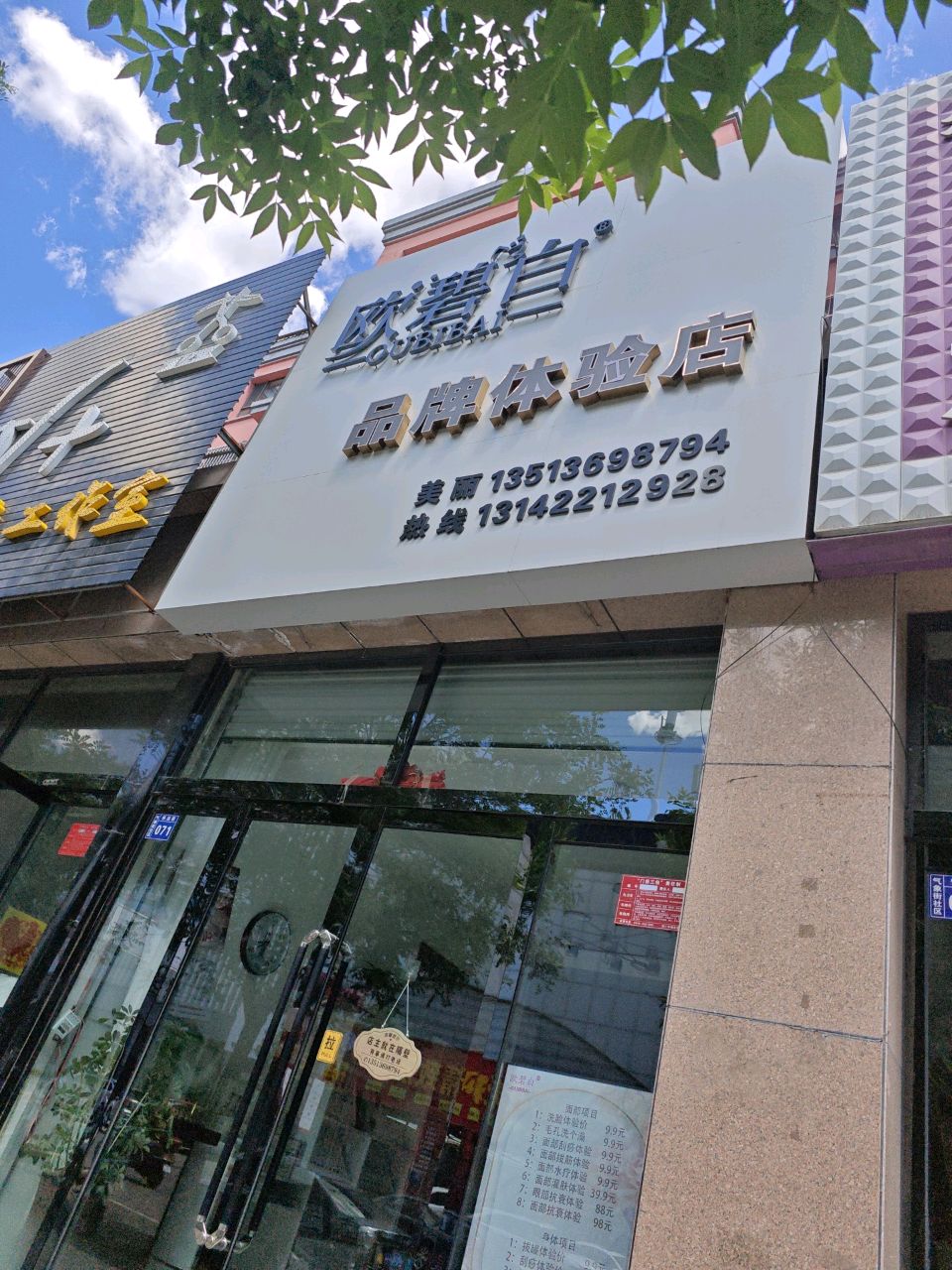 怀仁市欧碧白品牌体验店