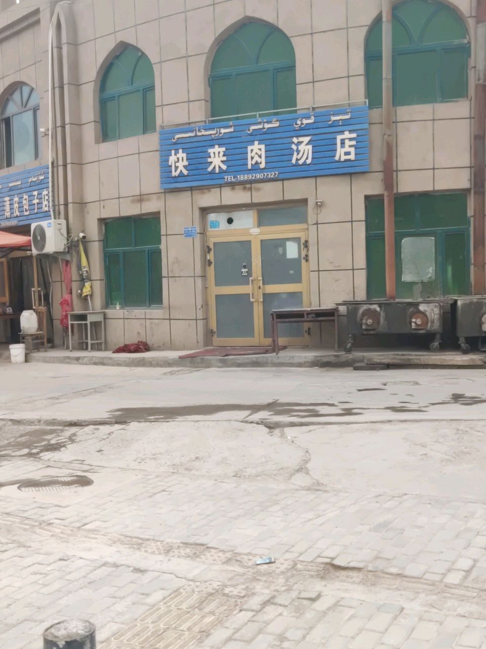 快来肉汤店