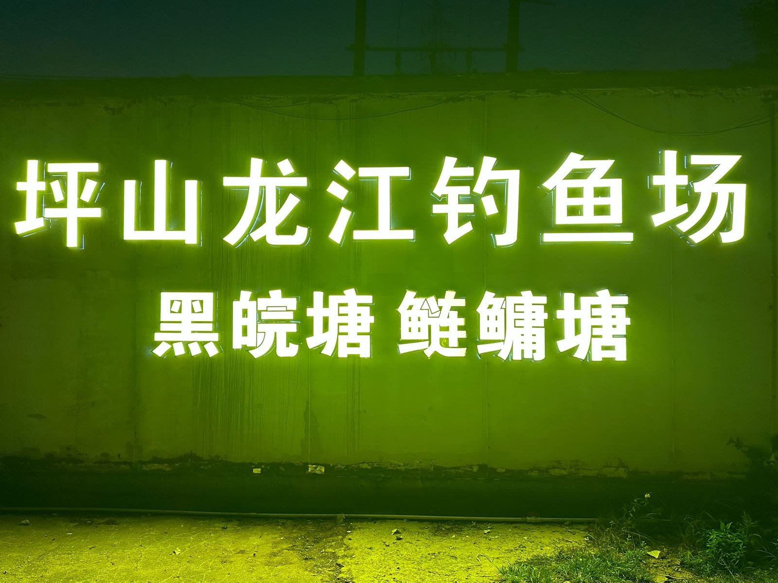 坪山龙江钓鱼场