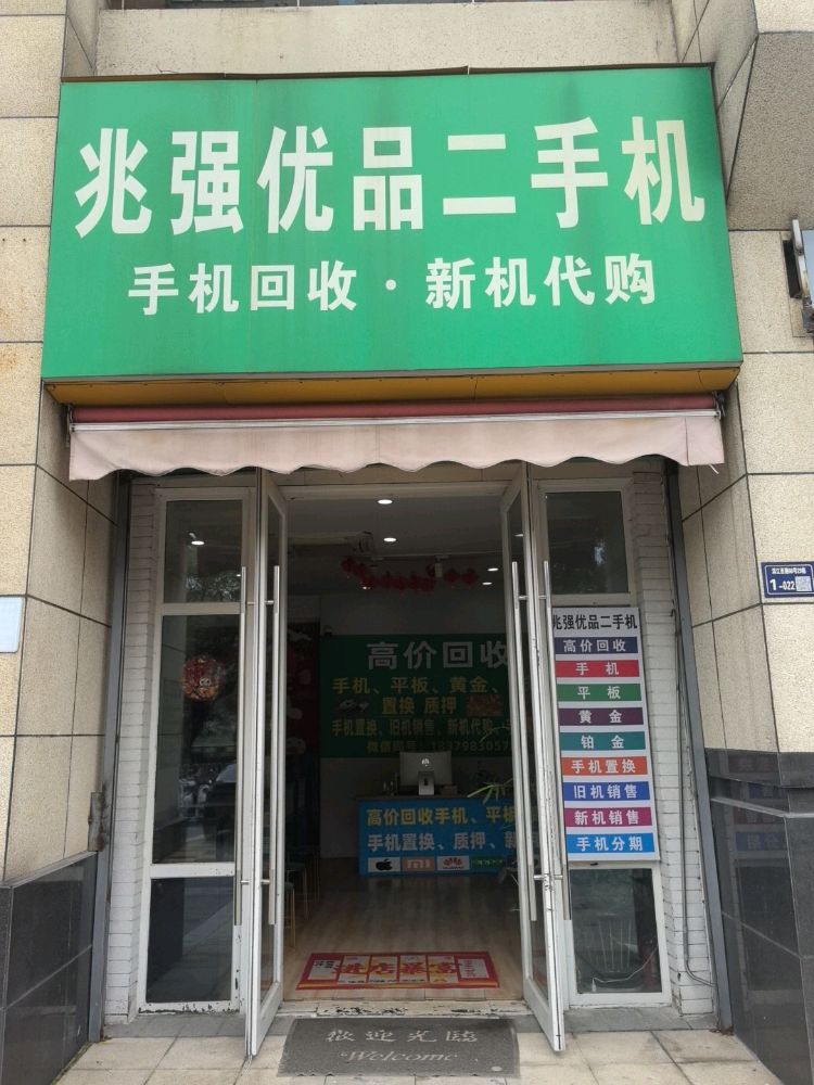 兆强优品二手机(上饶万达广场店)
