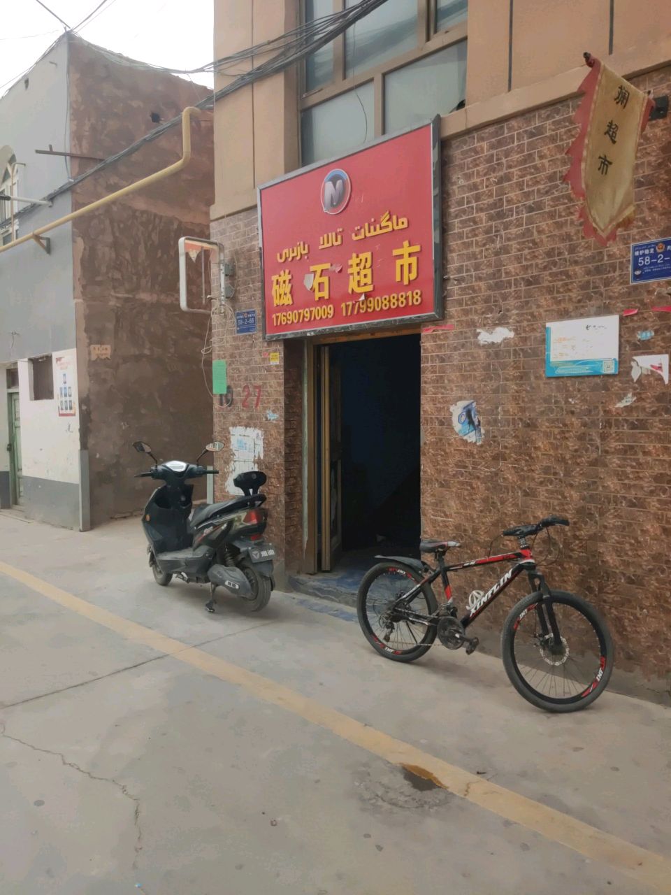 磁石超市