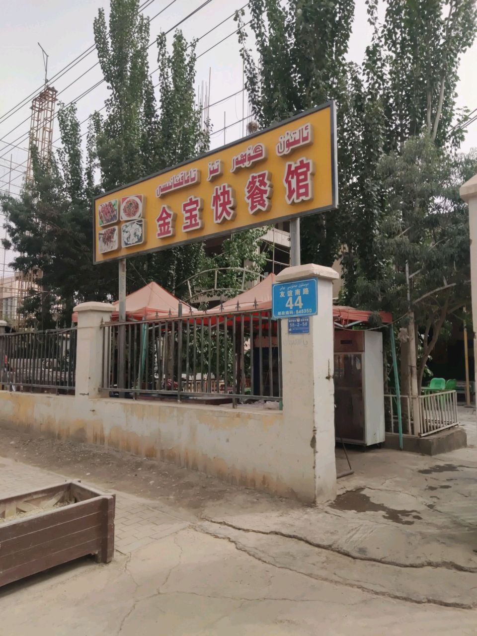 金宝快餐馆