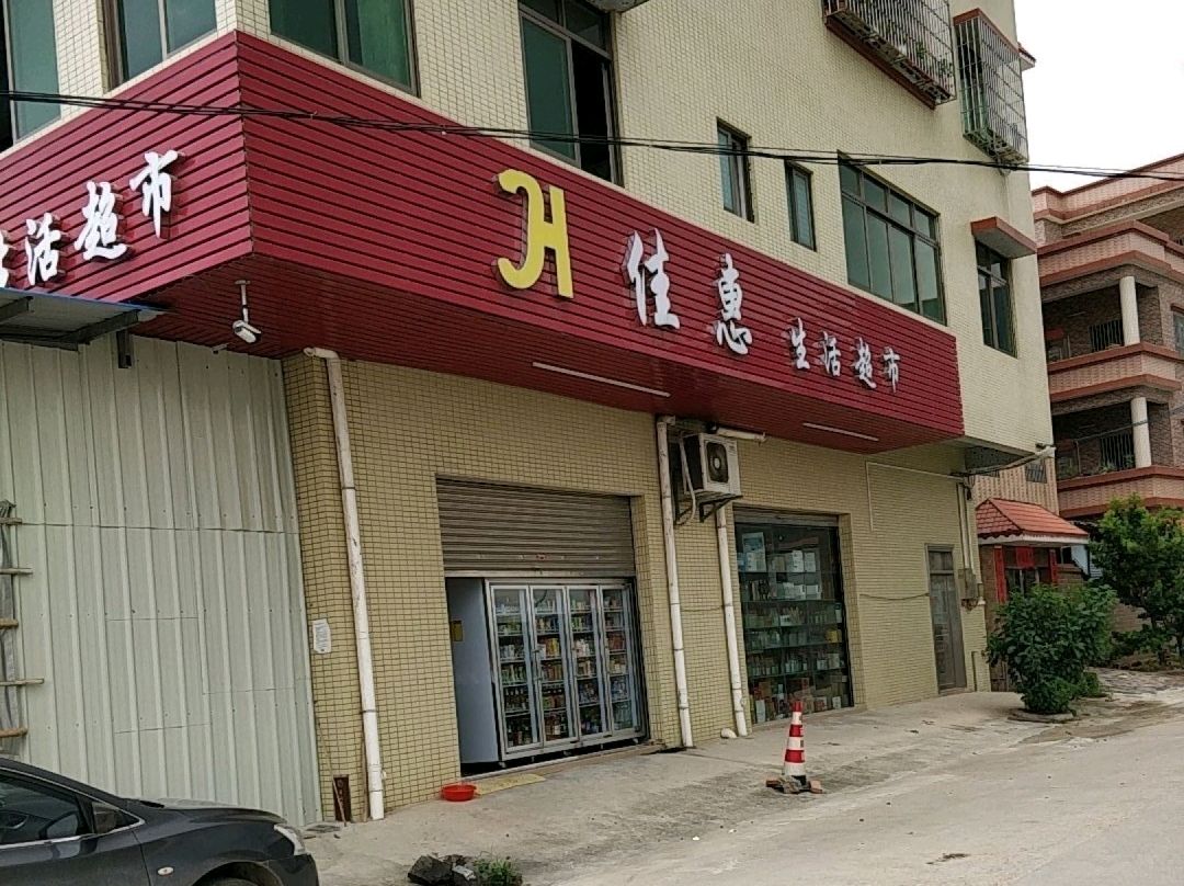 佳惠生活超市(亨美店)