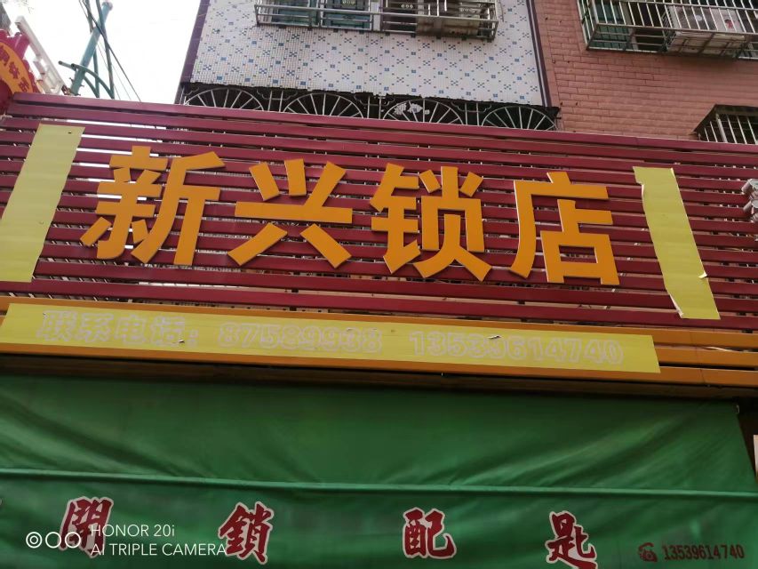 新兴锁店