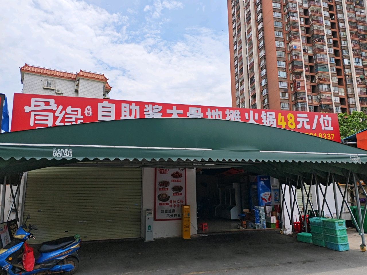 骨缘自助酱大骨地摊火锅