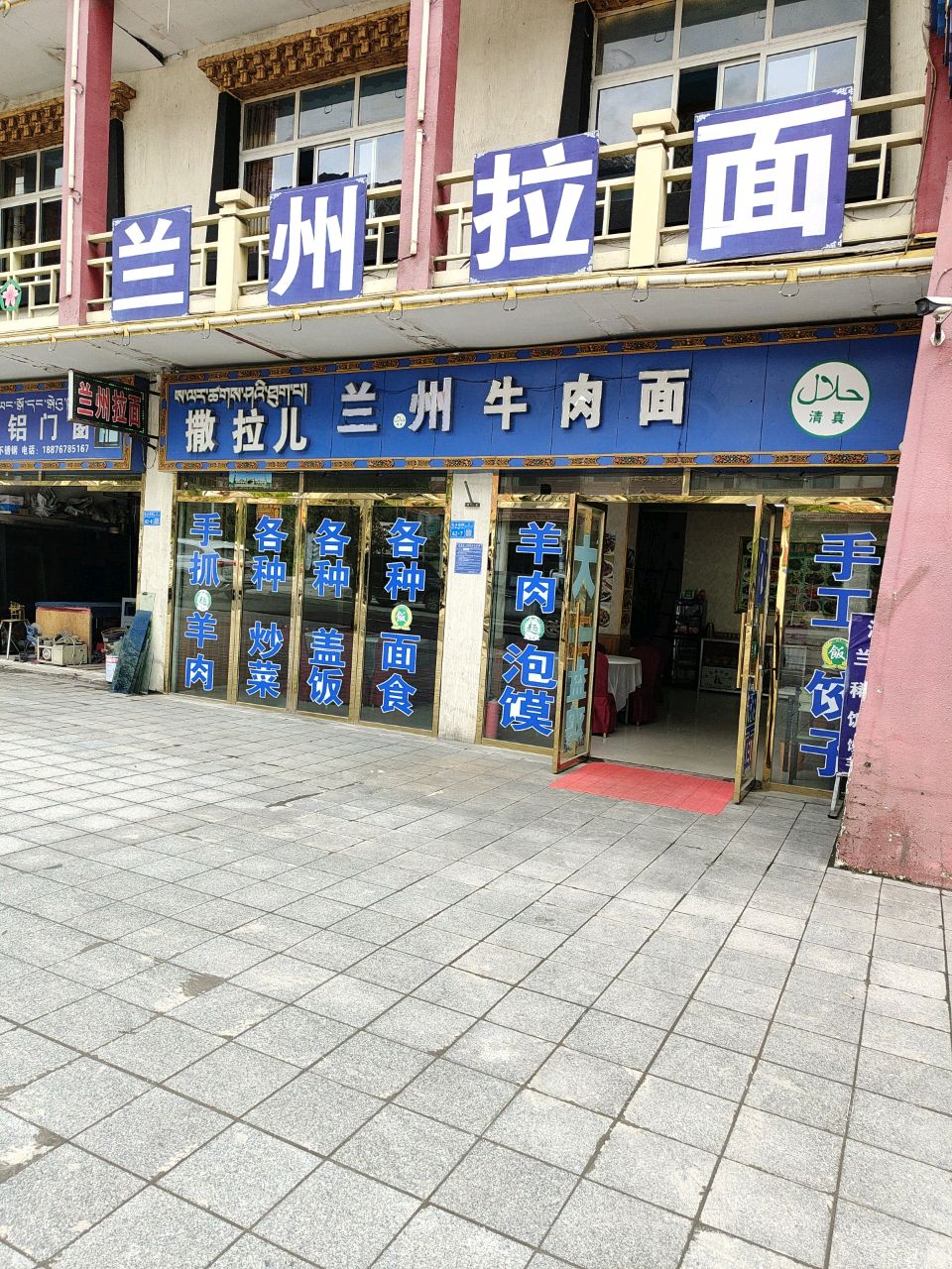 清真撒拉儿兰州拉面