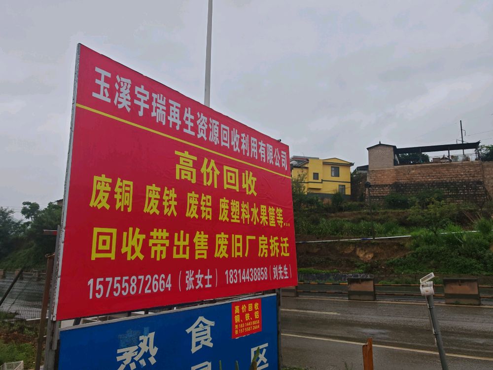 玉溪宇瑞再生资源回收废品有限公司