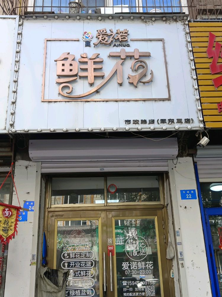 爱诺鲜花(市政路店)